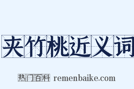 夹竹桃近义词是什么意思的图片